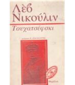 ΤΟΥΧΑΤΣΕΦΣΚΙ